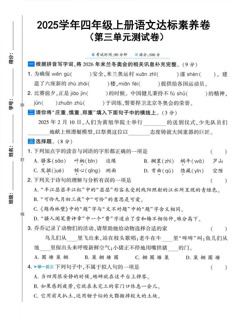 25学年四上语文第三单元达标素养卷（含答案5页）-谷进海小站