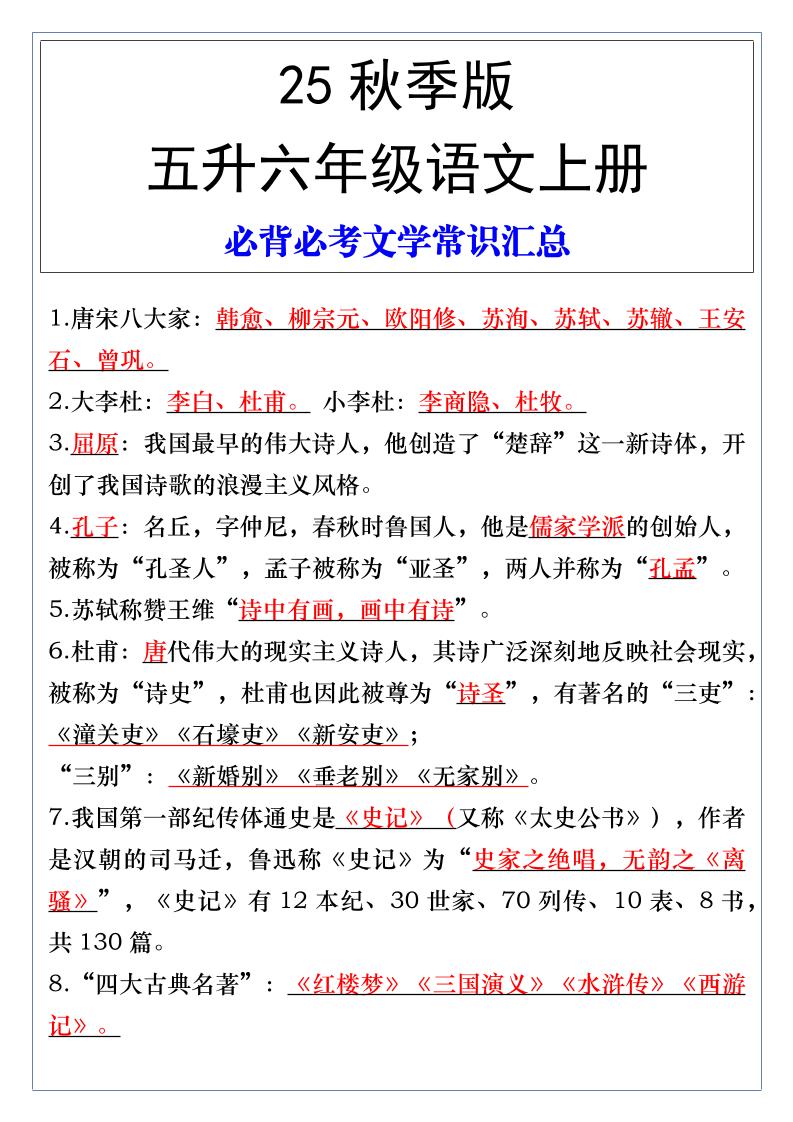 【2025秋新版】五升六年级语文上册必背必考文学常识汇总-谷进海小站