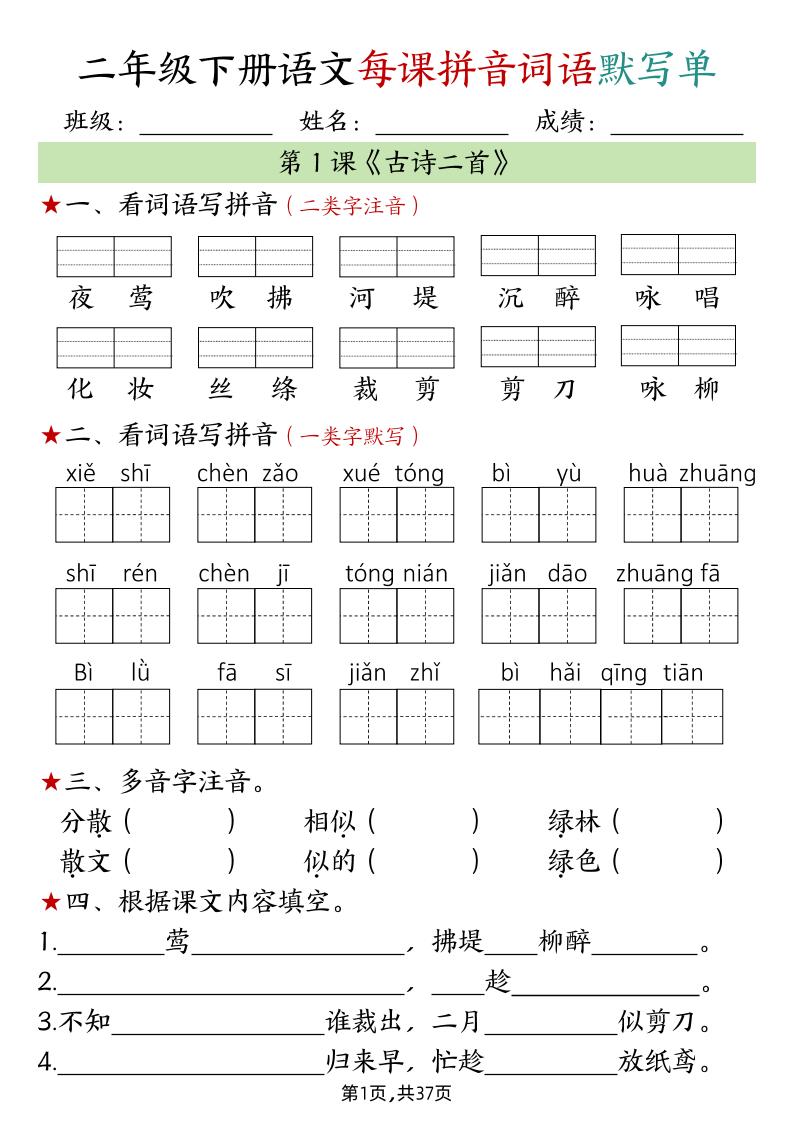 二下语文每课拼音词语默写单（完整37页）-谷进海小站
