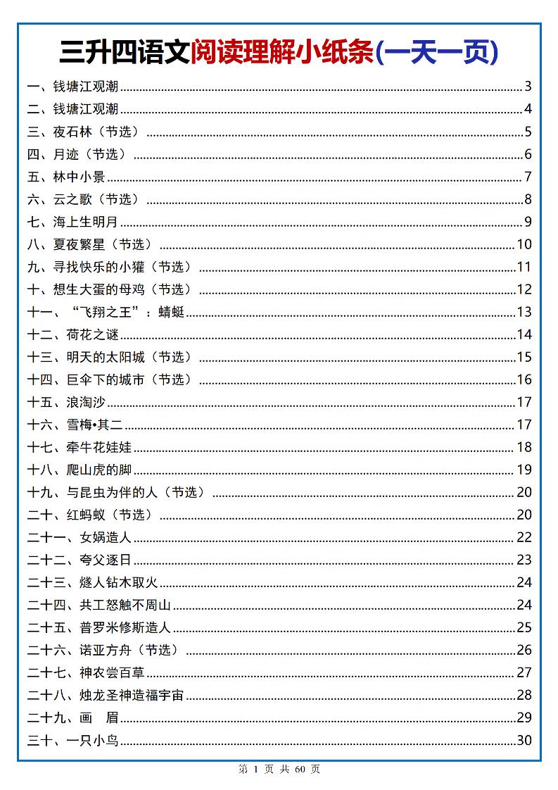 三升四语文阅读小纸条-四上语文-谷进海小站