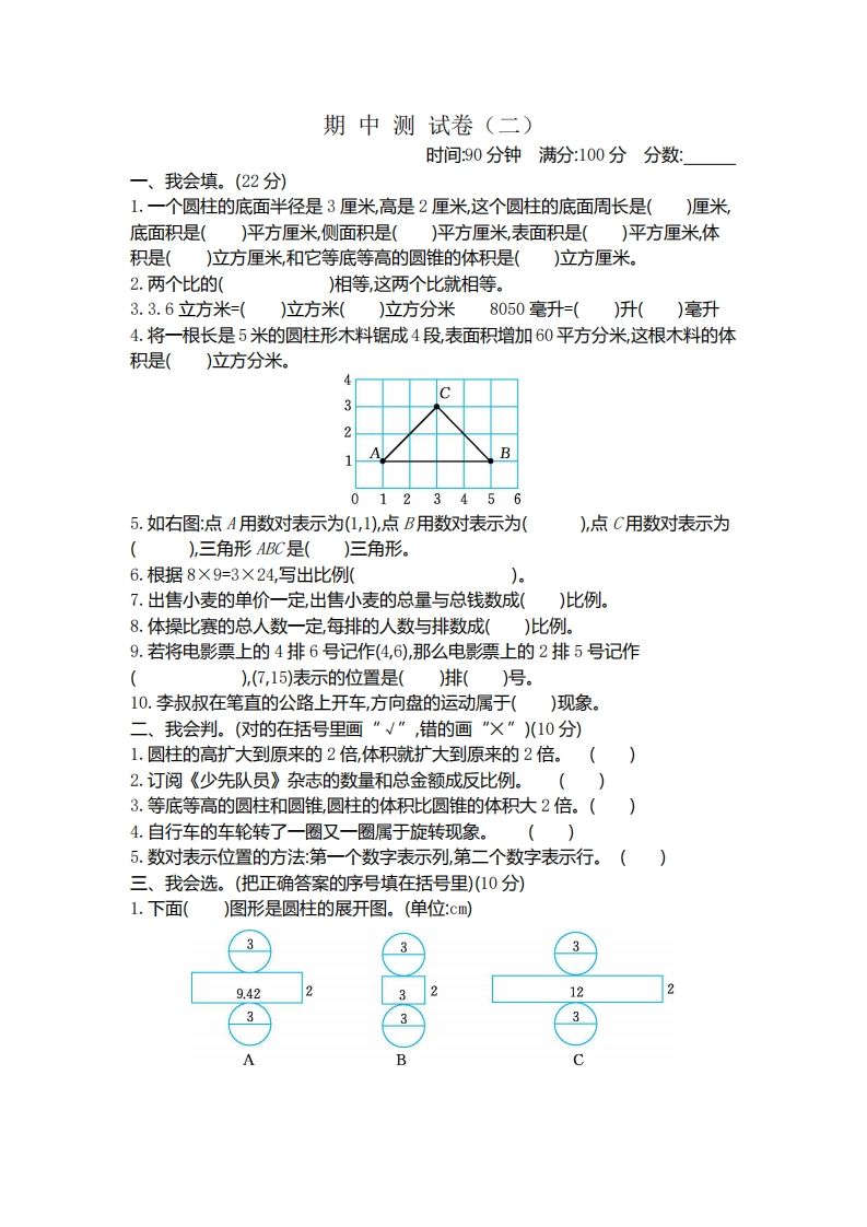六下北师大数学期中测试卷-4-谷进海小站