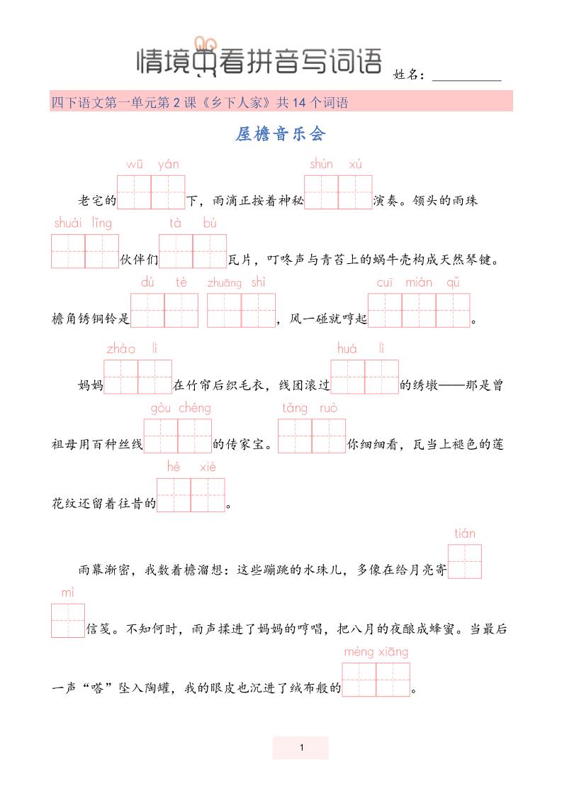 【情境中看拼音写词语】四下语文-谷进海小站