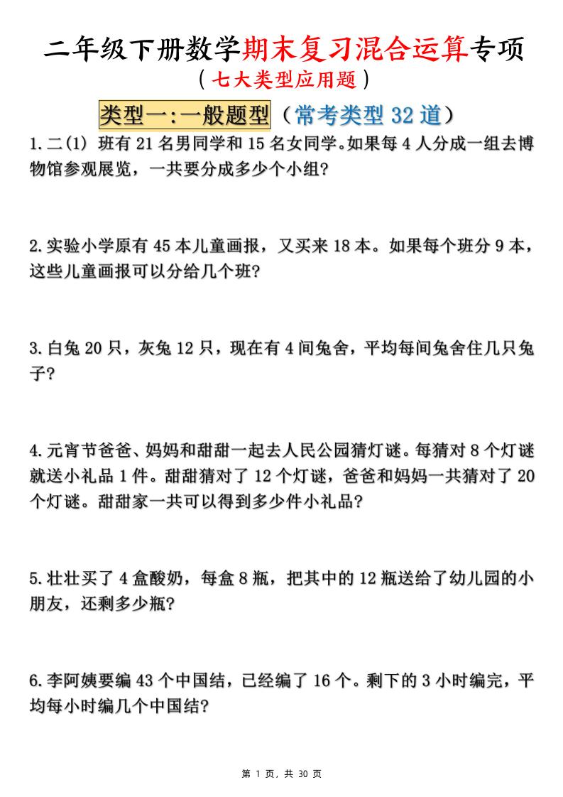 二下数学期末复习混合运算七大类型应用题（含答案30页）-谷进海小站