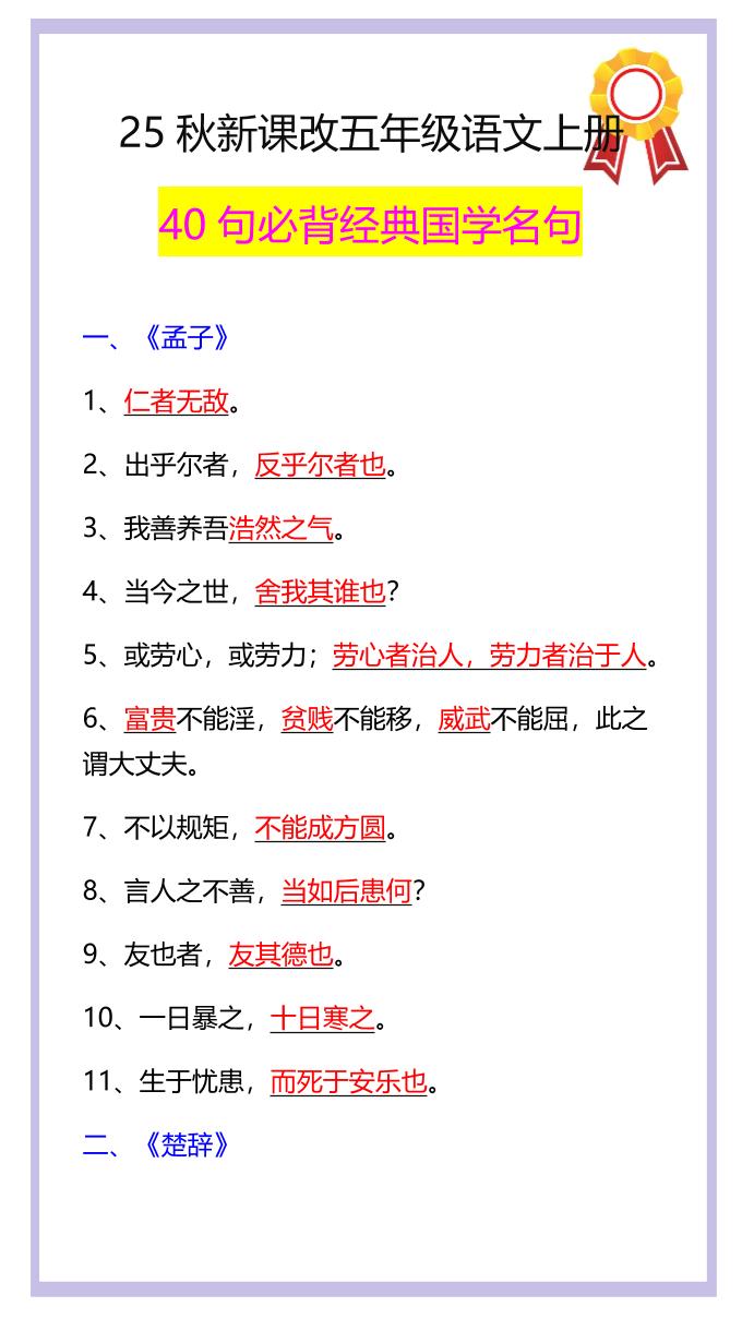 【2025秋新版】五年级语文上册40句必背经典国学名句-谷进海小站