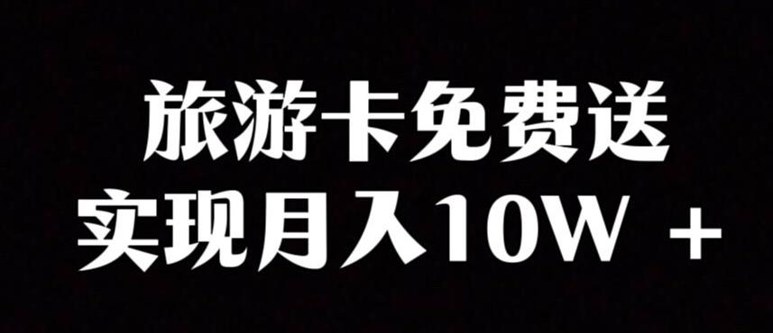 旅游卡项目，小众暴利赛道，免费送卡也能实现月入10W-谷进海小站