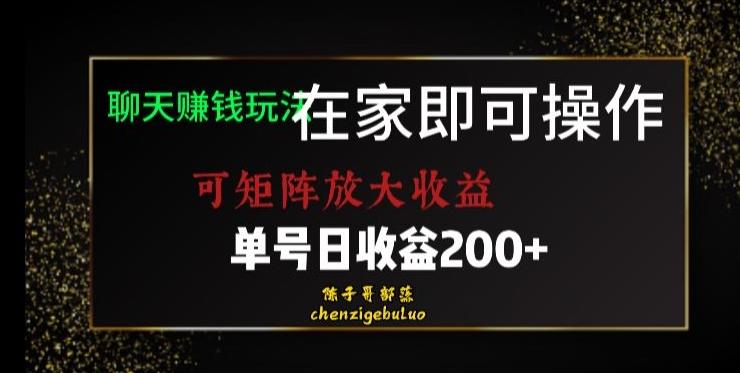 靠聊天赚钱，在家就能做，可矩阵放大收益，单号日利润200+美滋滋【揭秘】-谷进海小站
