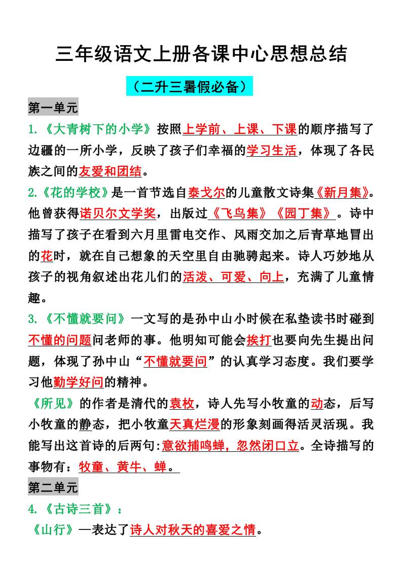 三年级语文上册各课中心思想总结-谷进海小站