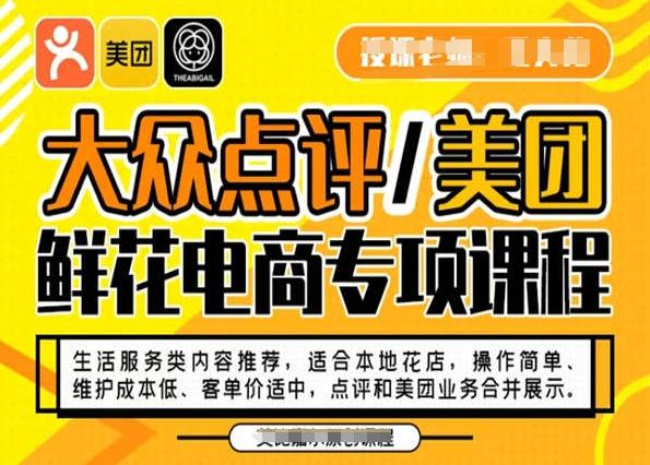 大众点评/美团鲜花电商专项课程，操作简单、维护成本低、客单价适中，点评和美团业务合并展示-谷进海小站