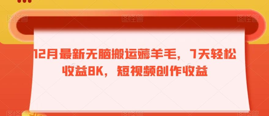 12月最新无脑搬运薅羊毛，7天轻松收益8K，短视频创作收益-谷进海小站