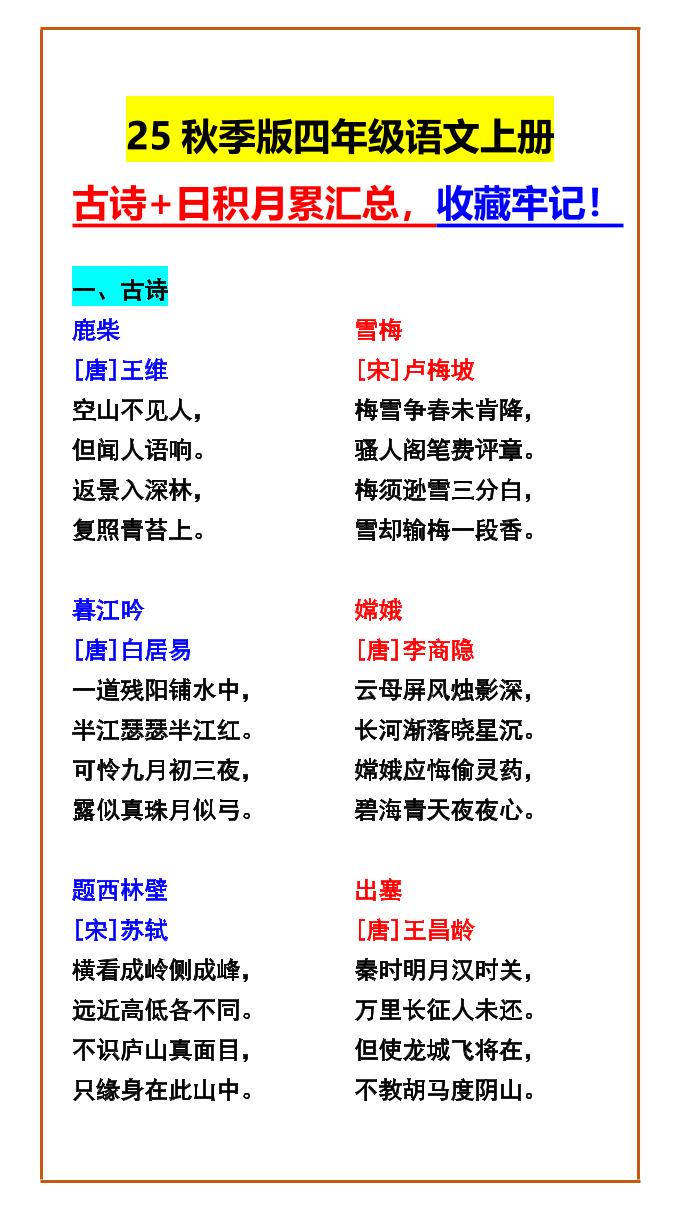 【2025秋新版】四年级语文上册古诗+日积月累汇总，收藏牢记！-谷进海小站
