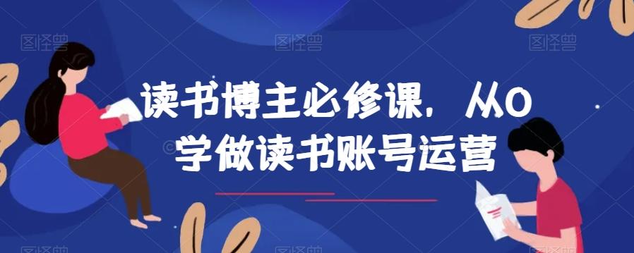 读书博主必修课，从0学做读书账号运营-谷进海小站