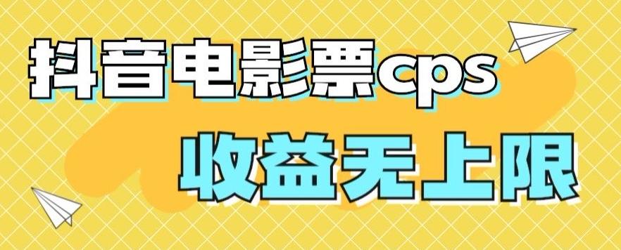 风口项目，抖音电影票cps，单日收益上限高，保姆级教程，小白也可学会-谷进海小站