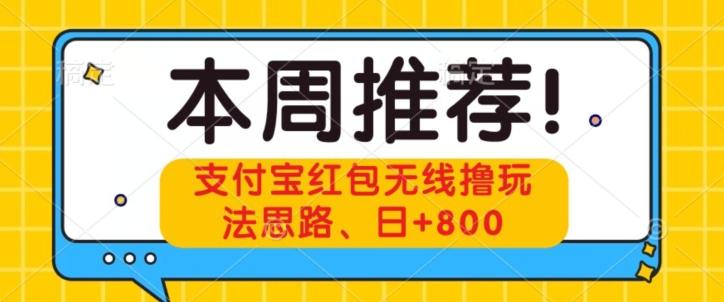 支付宝红包无线撸玩法思路，日+800-谷进海小站