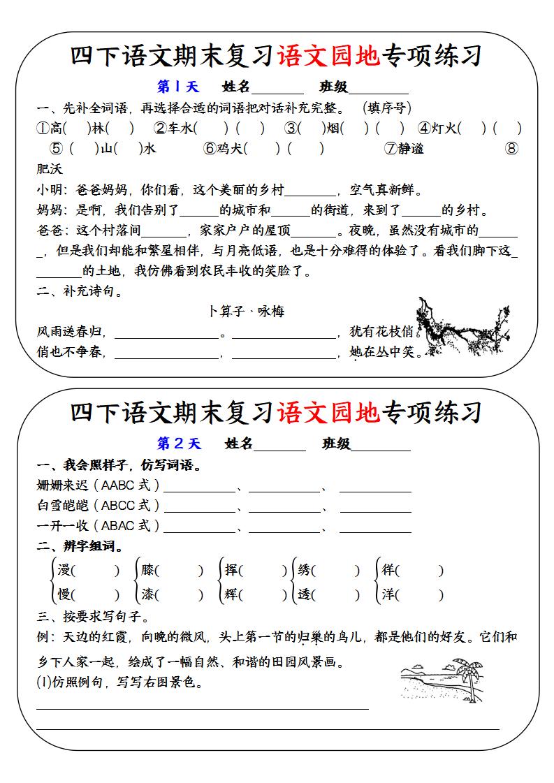 四下语文期末复习语文园地专项练习-谷进海小站