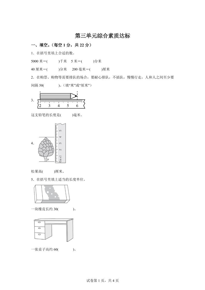 青岛63版数学二年级下册第三单元《毫米、分米、千米的认识》单元测试卷-谷进海小站
