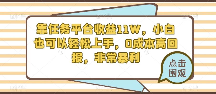 靠任务平台收益11W，小白也可以轻松上手，0成本高回报，非常暴利-谷进海小站