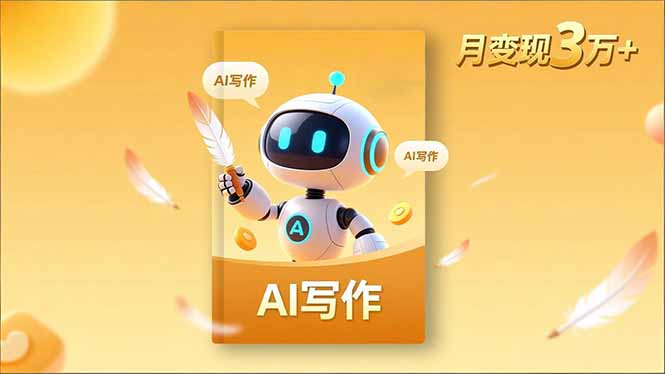 内容创作高阶课，人设打造，表达挖掘，AI写作，流量密码，月变现3万+-谷进海小站