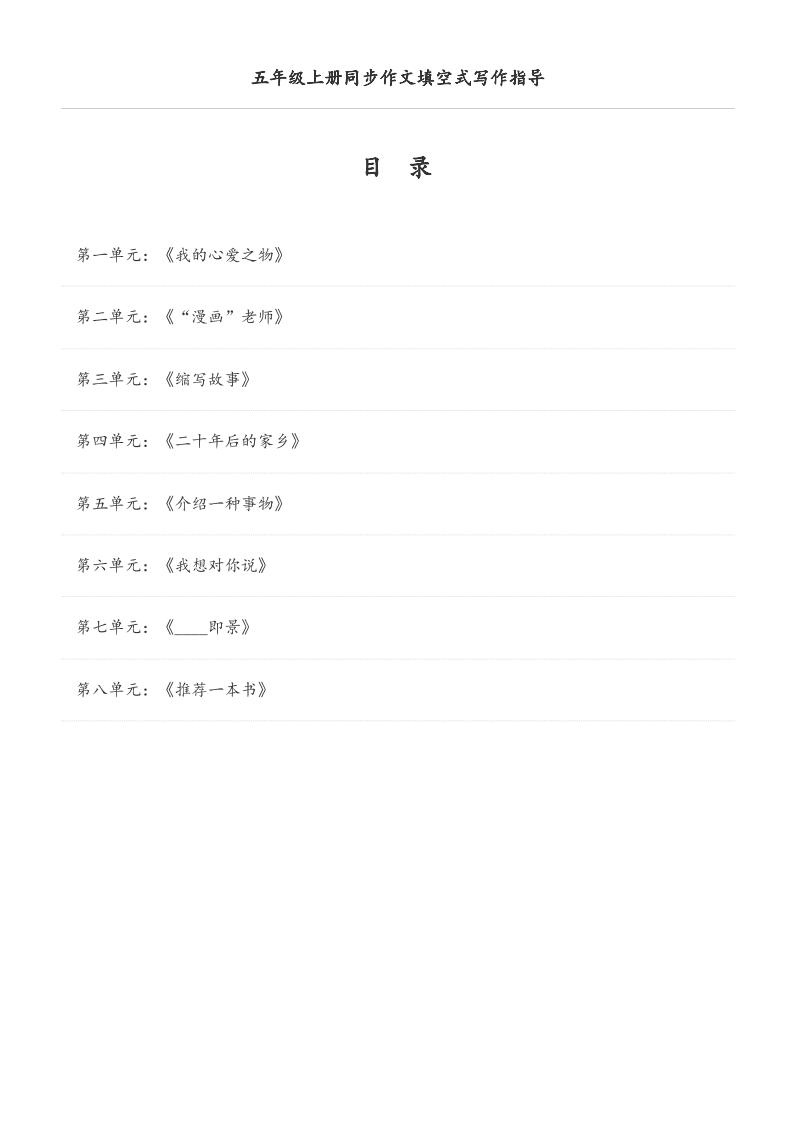 五年级上册语文同步作文填空式写作指导（空白版）-谷进海小站