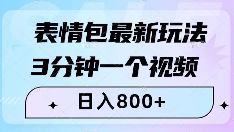 表情包最新玩法，3分钟一个视频，日入800+，小白也能做【揭秘】-谷进海小站