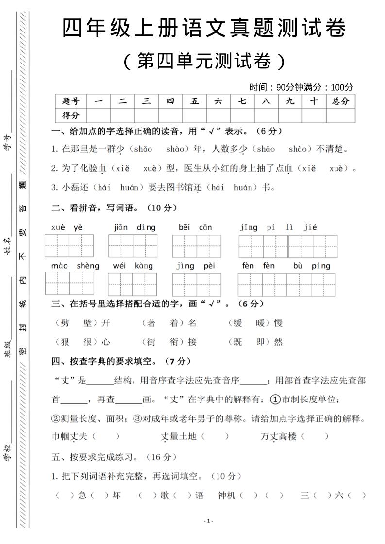 四年级上语文第四单元检测试卷3-谷进海小站
