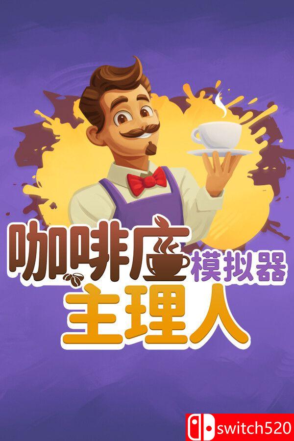 《咖啡店主理人模拟器（My Café Manager Simulator）》[中文/英文/日语]-谷进海小站