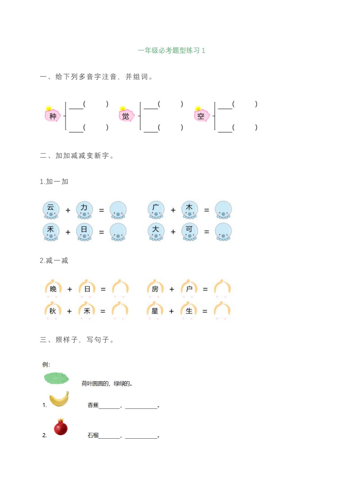 一年级上册语文必考题型练习含答案-谷进海小站