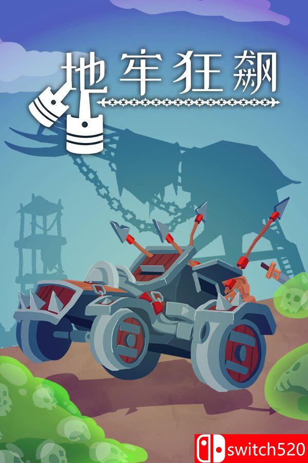 《地牢狂飙（Dungeons & Drivers）》官方中文 Build 20052820 [中文/繁体/英文/日语]-谷进海小站