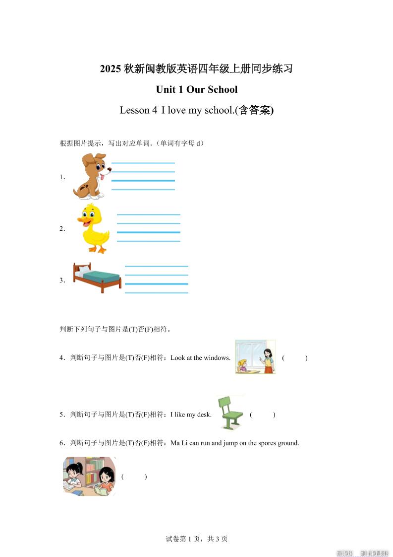 2025-2026学年闽教版（2024）英语四年级上册Unit1OurSchoolLesson4Ilovemyschool.（同步练）-谷进海小站