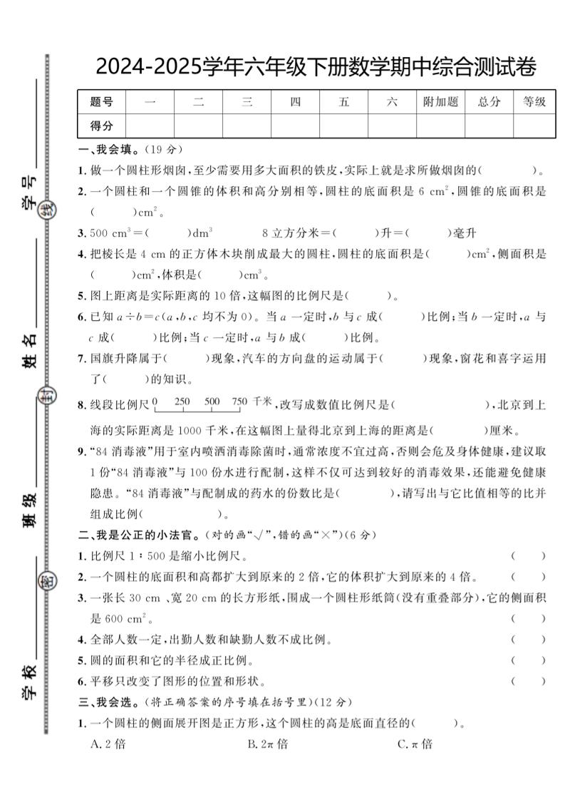 【北师大版】2024-2025学年六年级下册数学期中综合检测卷-谷进海小站