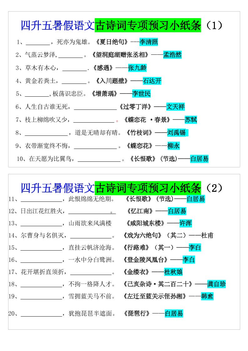 四升五暑假语文预习古诗词专项小纸条-五上语文-谷进海小站