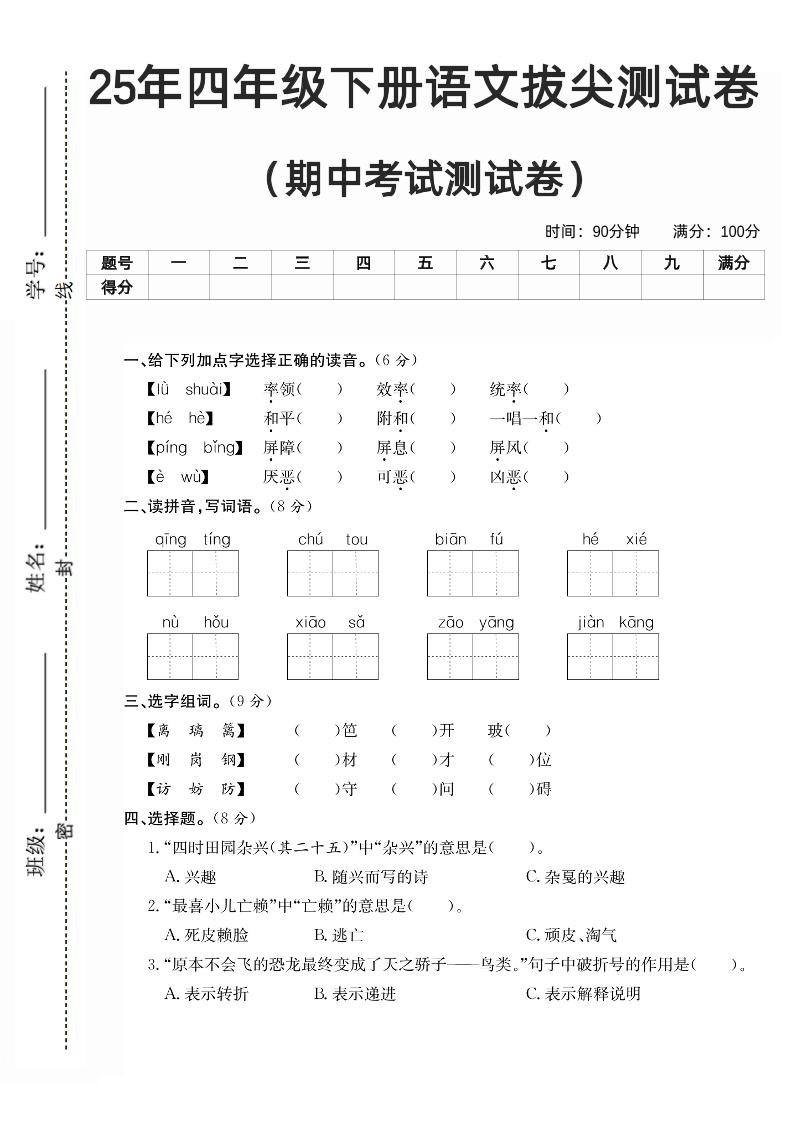 四下语文期中拔尖测试卷-谷进海小站