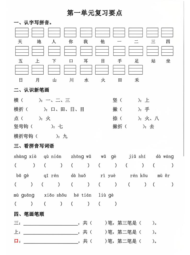 一年级上语文期中1-4单元复习要点-谷进海小站