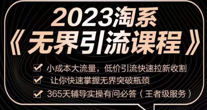 2023淘系无界引流实操课程，​小成本大流量，低价引流快速拉新收割，让你快速掌握无界突破瓶颈-谷进海小站