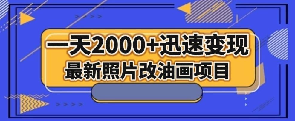 最新照片改油画项目，流量爆到爽，一天2000+迅速变现【揭秘】-谷进海小站
