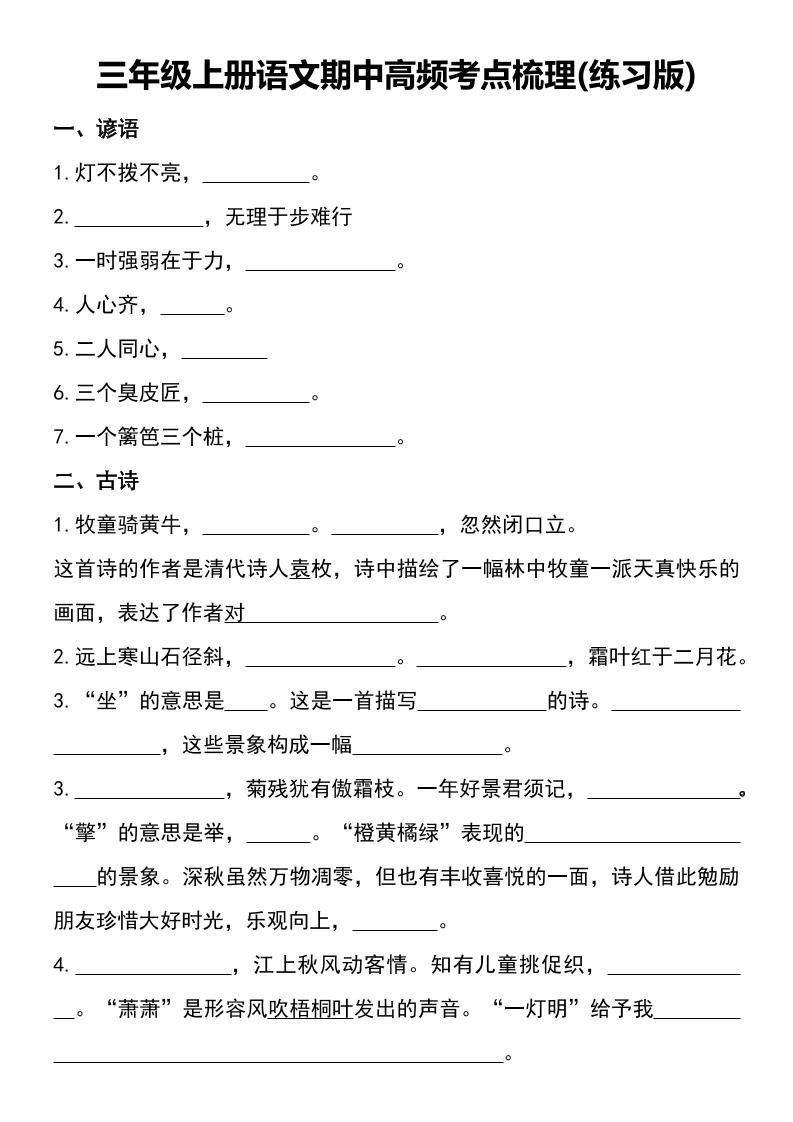 三年级上册语文期中高频考点梳理(练习版)-谷进海小站