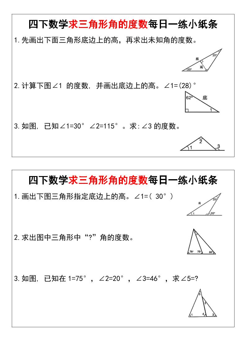 四下数学求三角形角的度数每日一练小纸条-谷进海小站