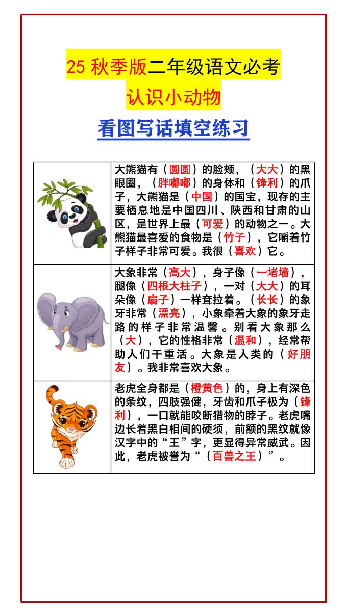 【2025秋新版】二年级语文必考认识小动物看图写话填空练习-二上语文-谷进海小站