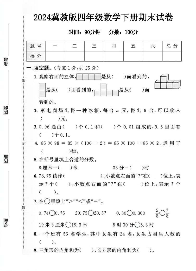 四年级冀教版数学下册期末试卷1-谷进海小站