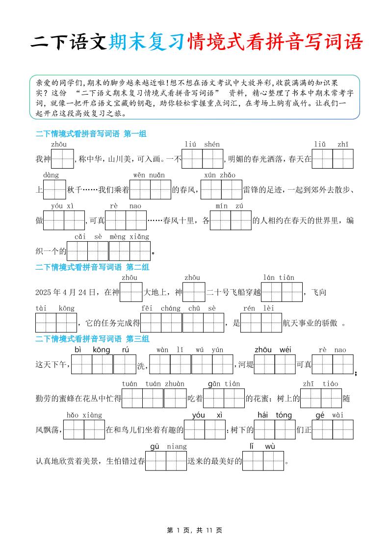 二下语文期末复习情景式看拼音写词语（含答案11页）-谷进海小站