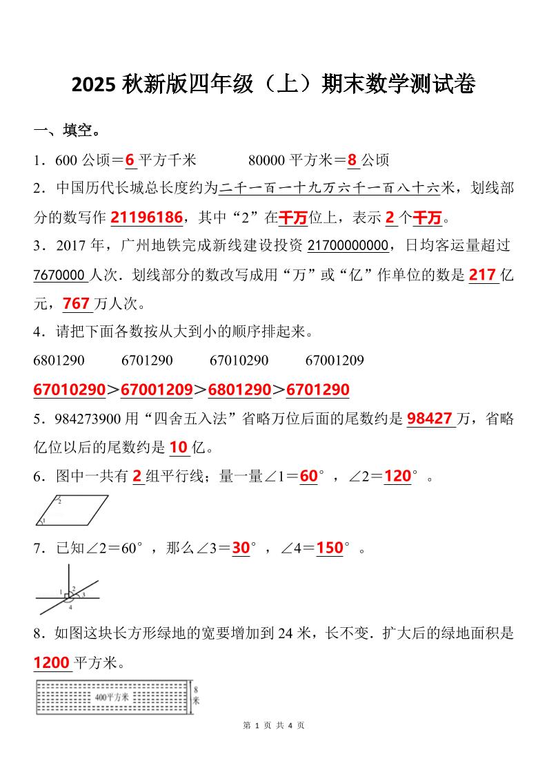 【2025秋新版】四年级上期末数学试卷-谷进海小站