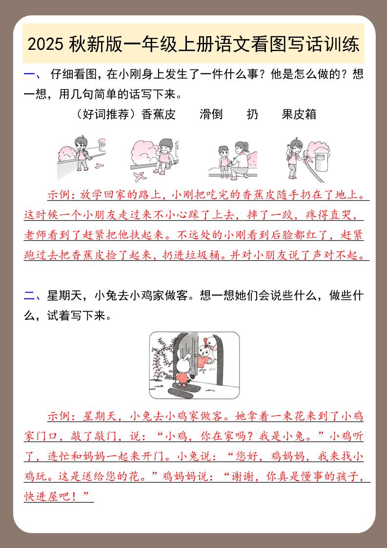 【2025秋新版】一年级上册语文看图写话训练-谷进海小站