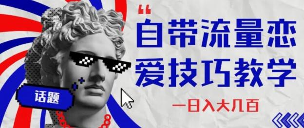自带流量恋爱技巧—日入大几百-谷进海小站