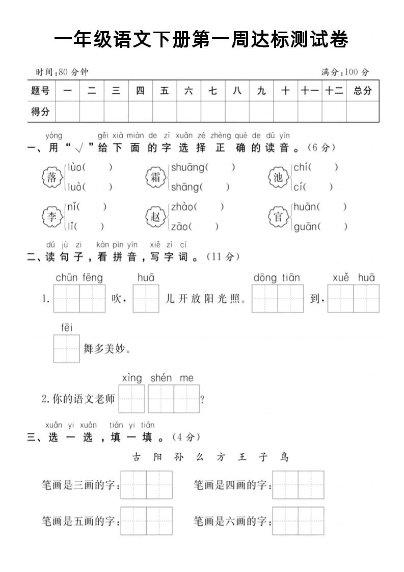 【试卷】一年级语文下册第一周达标测试卷-谷进海小站