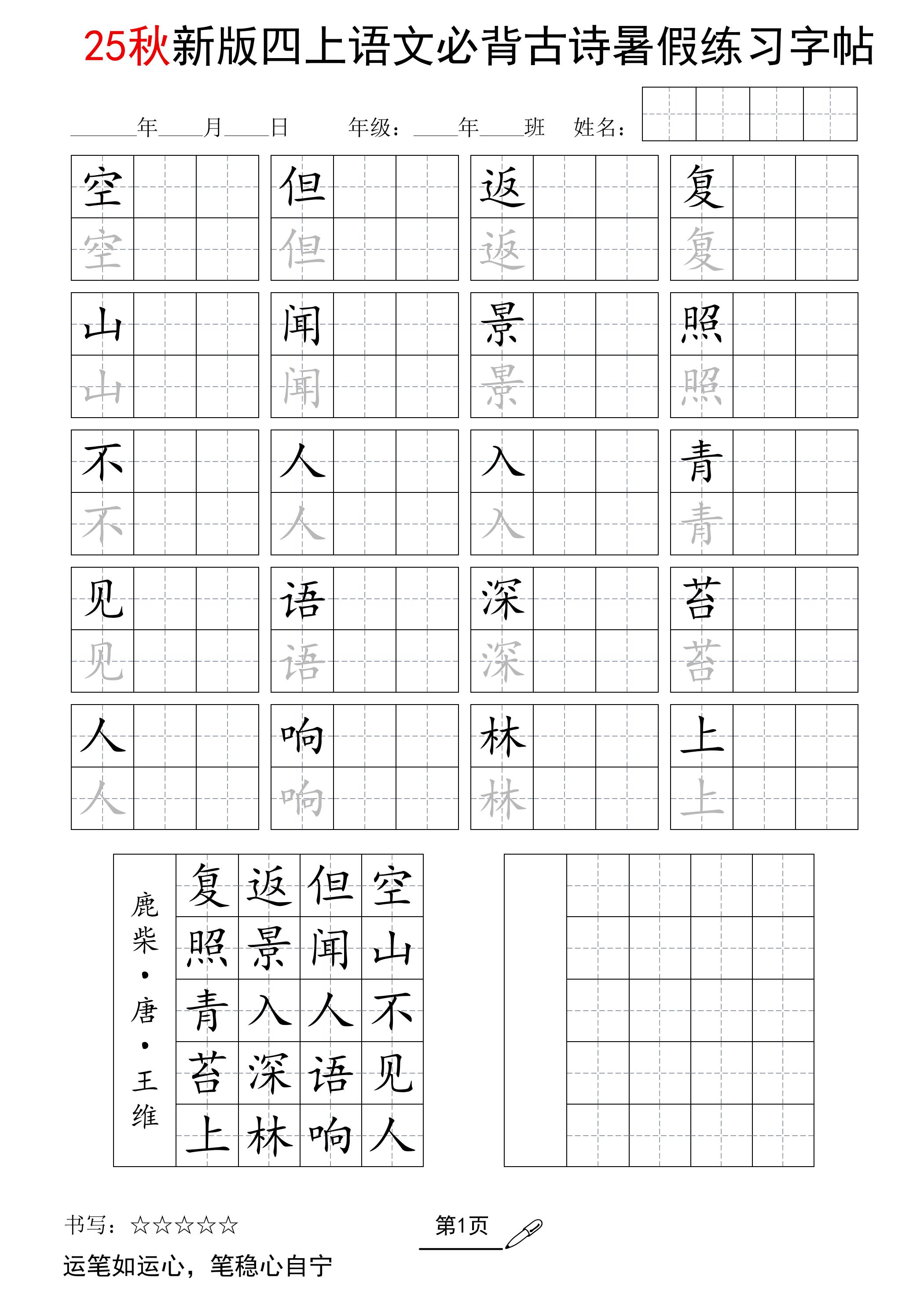 25新四上语文暑假五言古诗练习字帖2页-谷进海小站