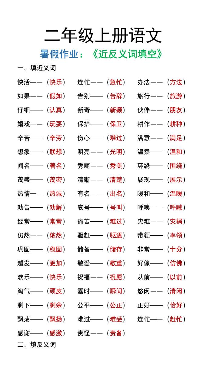 二年级上册语文暑假作文《近义词反义词填空》-谷进海小站