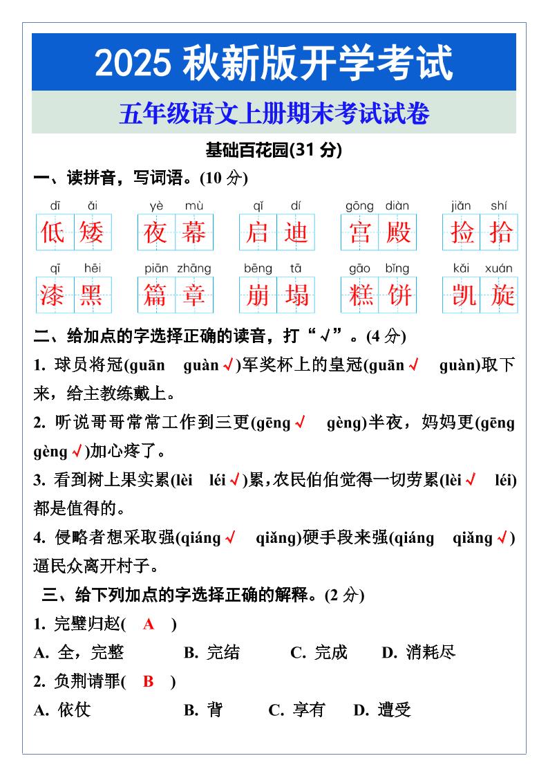 【2025秋新版】五年级语文上册期末考试试卷-谷进海小站