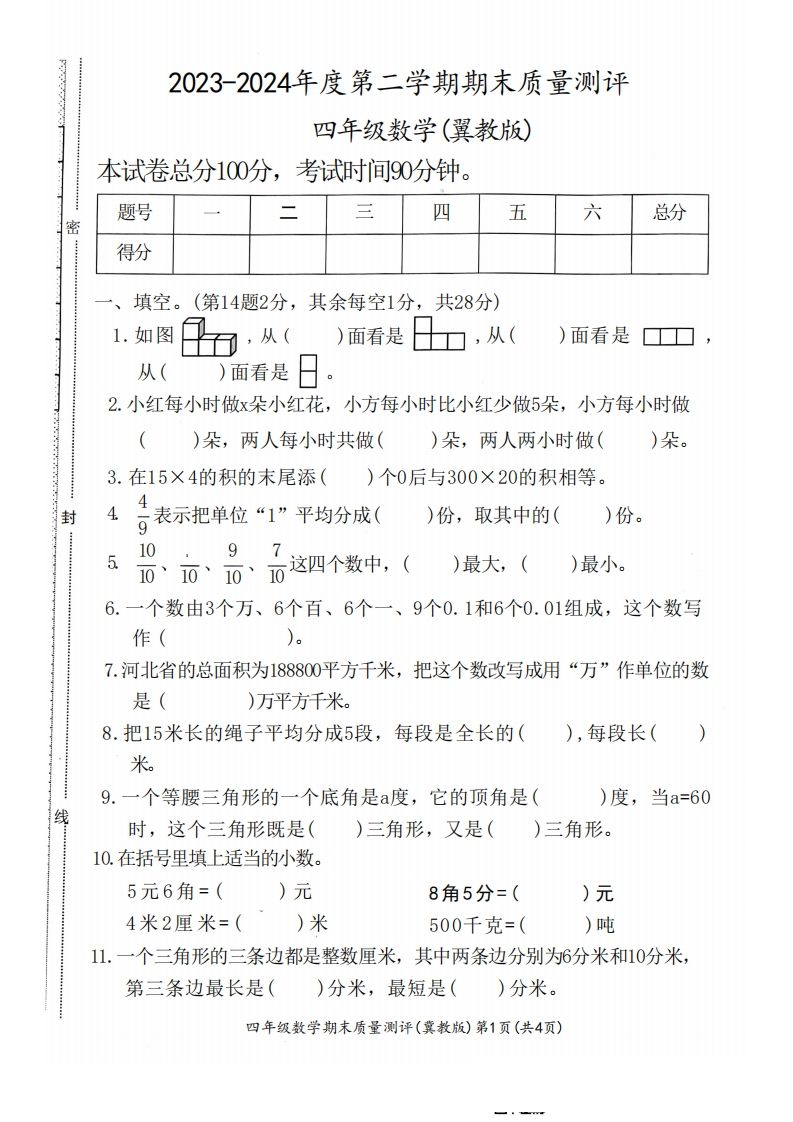 四下冀教版数学期末测试卷-1-谷进海小站