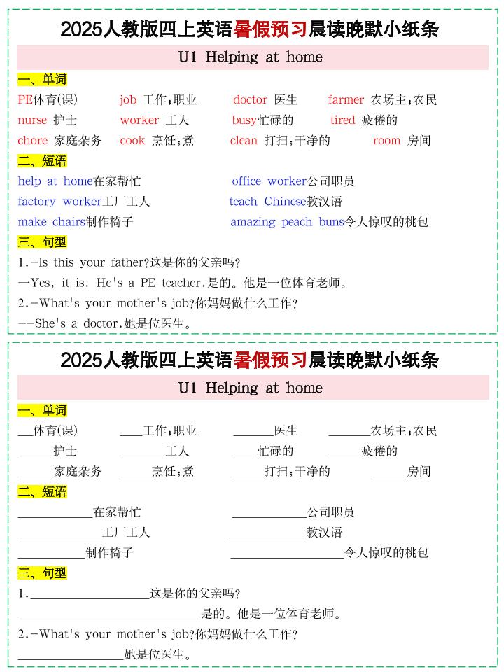 25新人教PEP四上英语暑假预习晨读晚默小纸条11天（11页）-谷进海小站
