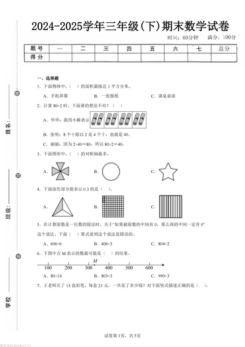24-25三下数学（青岛版）期末试卷5-谷进海小站