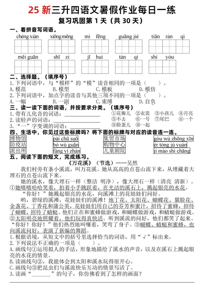 25新三升四语文暑假作业每日一练30天（复习+预习）含答案54页-四上语文-谷进海小站